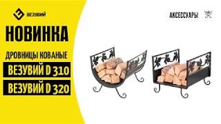 дровница_везувий_d320b_кованная_2