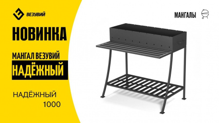 Мангал Везувий "Надежный 1000"