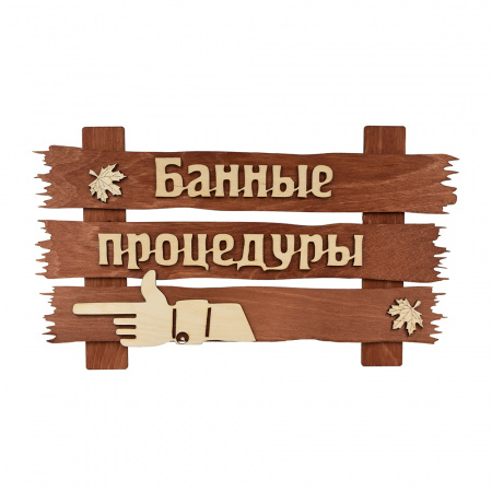 Табличка "Банные процедуры", 34х20 см, берёза Банные штучки